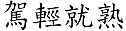 駕輕就熟 (楷體矢量字庫)