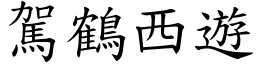 駕鶴西遊 (楷體矢量字庫)