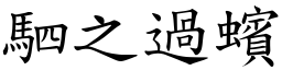 駟之過蠙 (楷體矢量字庫)