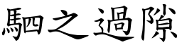 駟之過隙 (楷體矢量字庫)