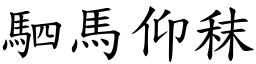 駟馬仰秣 (楷體矢量字庫)