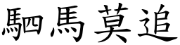 駟馬莫追 (楷體矢量字庫)