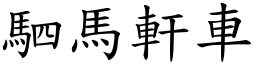 駟馬軒車 (楷體矢量字庫)