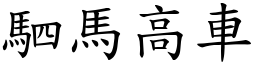 駟馬高車 (楷體矢量字庫)