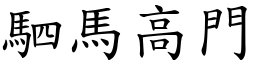 駟馬高門 (楷體矢量字庫)