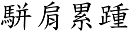 駢肩累踵 (楷體矢量字庫)