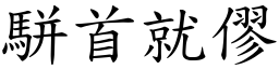 駢首就僇 (楷體矢量字庫)