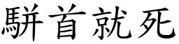 駢首就死 (楷體矢量字庫)