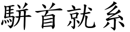 駢首就系 (楷體矢量字庫)