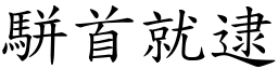 駢首就逮 (楷體矢量字庫)