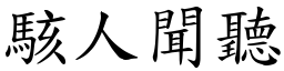 駭人聞聽 (楷體矢量字庫)