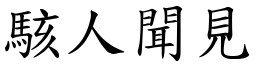 駭人聞見 (楷體矢量字庫)