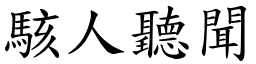 駭人聽聞 (楷體矢量字庫)