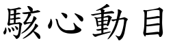 駭心動目 (楷體矢量字庫)