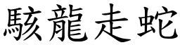 駭龍走蛇 (楷體矢量字庫)