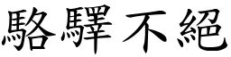 駱驛不絕 (楷體矢量字庫)
