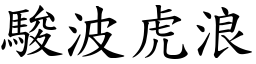 駿波虎浪 (楷體矢量字庫)