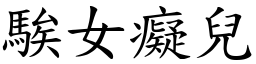 騃女癡兒 (楷體矢量字庫)