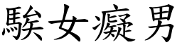 騃女癡男 (楷體矢量字庫)