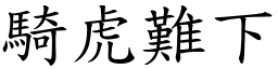 騎虎難下 (楷體矢量字庫)