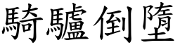 騎驢倒墮 (楷體矢量字庫)