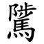 騭 (楷體矢量字庫)