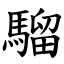 騮 (楷體矢量字庫)