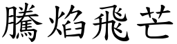 騰焰飛芒 (楷體矢量字庫)