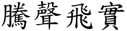 騰聲飛實 (楷體矢量字庫)