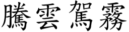 騰雲駕霧 (楷體矢量字庫)