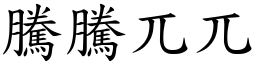 騰騰兀兀 (楷體矢量字庫)