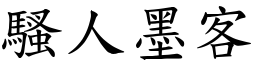 騷人墨客 (楷體矢量字庫)