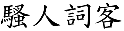 騷人詞客 (楷體矢量字庫)