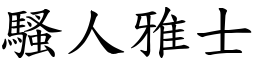 騷人雅士 (楷體矢量字庫)