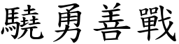驍勇善戰 (楷體矢量字庫)