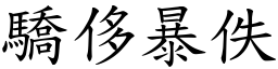 驕侈暴佚 (楷體矢量字庫)