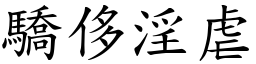 驕侈淫虐 (楷體矢量字庫)