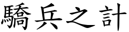 驕兵之計 (楷體矢量字庫)