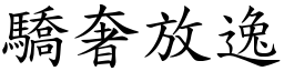 驕奢放逸 (楷體矢量字庫)