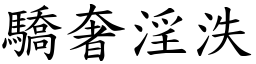 驕奢淫泆 (楷體矢量字庫)