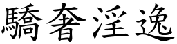 驕奢淫逸 (楷體矢量字庫)