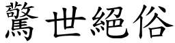 驚世絕俗 (楷體矢量字庫)
