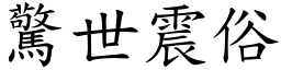 驚世震俗 (楷體矢量字庫)