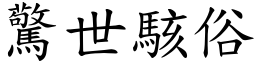 驚世駭俗 (楷體矢量字庫)