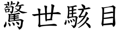 驚世駭目 (楷體矢量字庫)