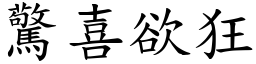 驚喜欲狂 (楷體矢量字庫)