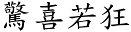 驚喜若狂 (楷體矢量字庫)