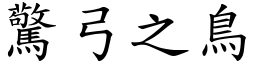 驚弓之鳥 (楷體矢量字庫)