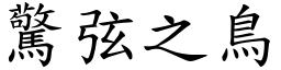 驚弦之鳥 (楷體矢量字庫)