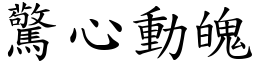 驚心動魄 (楷體矢量字庫)
